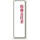 アクリル製指名標識 200×60 取扱責任者 (813-78)