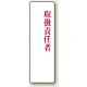 アクリル製指名標識 200×60 取扱責任者 (813-78) 取扱責任者