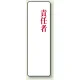 アクリル製指名標識 200×60 責任者 (813-79) 責任者