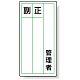 PPステッカー製指名標識 120×60 管理者 (813-84)