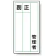 PPステッカー製指名標識 120×60 管理者 (813-84) 管理者
