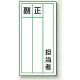 PPステッカー製指名標識 120×60 担当者 (813-86) 担当者
