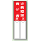差込式指名標識 150×50 火元取扱責任者 (814-01)