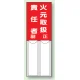 差込式指名標識 150×50 火元取扱責任者 (814-01) 火元取扱責任者