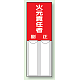差込式指名標識 150×50 火元責任者 (814-02)