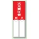 差込式指名標識 150×50 火元責任者 (814-02) 火元責任者