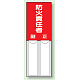 差込式指名標識 150×50 防火責任者 (814-03)