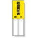 差込式指名標識 150×50 取扱責任者 (814-04) 取扱責任者