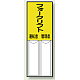 差込式指名標識 150×50 フォークリフト 運転者 (814-10)