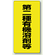 有機溶剤標識 600×300 第二種 エコユニボード (814-39) 第二種 エコユニボード