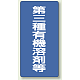 有機溶剤標識 600×300 第三種 エコユニボード (814-40) 第三種 エコユニボード