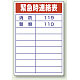 酸欠危険標識 エコユニボード 450×300 緊急時連絡表 (814-57)