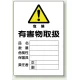 有害物質標識 鉄板 450×300 有害物取扱 (814-66A) 有害物取扱