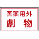 有害物質標識 ステッカー(5枚1組) 80×130 医薬用外劇物 (814-72)