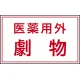 有害物質標識 ステッカー(5枚1組) 80×130 医薬用外劇物 (814-72) 医薬用外劇物