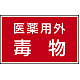 有害物質標識 ステッカー(5枚1組) 80×130 医薬用外毒物 (814-73)