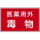 有害物質標識 ステッカー(5枚1組) 80×130 医薬用外毒物 (814-73) 医薬用外毒物