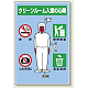 クリーンルーム入室の心得 エコユニボード 450×300 全身イラスト (816-41A) 全身イラスト