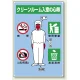 クリーンルーム入室の心得 エコユニボード 450×300 全身イラスト (816-41A) 全身イラスト