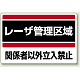 レーザ標識 エコユニボード 300×400 レーザ管理区域 (817-01)