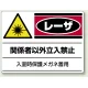 レーザ標識 エコユニボード 300×400 レーザ関係者以外立入禁止 (817-02) レーザ関係者以外立入禁止