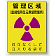 管理区域 (放射性同位元素使用場所) エコユニボード 400×300 (817-44)