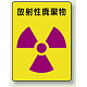 放射性廃棄物 PP ステッカー 200×150 (2枚1組) (817-62)