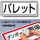 置場標識 ステッカー 132×312 パレット (818-40)