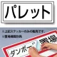 置場標識 ステッカー 132×312 パレット (818-40) パレット