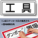 置場標識 ステッカー 132×312 工具 (818-46)