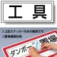 置場標識 ステッカー 132×312 工具 (818-46) 工具