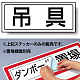 置場標識 ステッカー 132×312 吊具 (818-47)