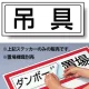 置場標識 ステッカー 132×312 吊具 (818-47) 吊具