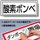 置場標識 ステッカー 132×312 酸素ボンベ (818-48)