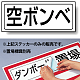 置場標識 ステッカー 132×312 空ボンベ (818-50)