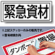 置場標識 ステッカー 132×312 緊急資材 (818-51)