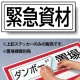 置場標識 ステッカー 132×312 緊急資材 (818-51) 緊急資材