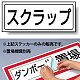 置場標識 ステッカー 132×312 スクラップ (818-52)
