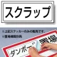 置場標識 ステッカー 132×312 スクラップ (818-52) スクラップ