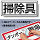 置場標識 ステッカー 132×312 清掃具 (818-53)
