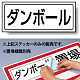 置場標識 ステッカー 132×312 ダンボール (818-54)