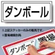 置場標識 ステッカー 132×312 ダンボール (818-54) ダンボール