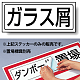 ガラス屑 PP ステッカー 132×312 (818-55)