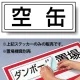 置場標識 ステッカー 132×312 空缶 (818-56) 空缶