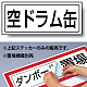置場標識 ステッカー 132×312 空ドラム (818-62)
