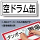 置場標識 ステッカー 132×312 空ドラム (818-62) 空ドラム