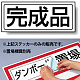 置場標識 ステッカー 132×312 完成品 (818-68)