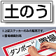 置場標識 ステッカー 132×312 土のう (818-75)