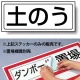 置場標識 ステッカー 132×312 土のう (818-75) 土のう