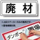 置場標識 ステッカー 132×312 廃材 (818-76) 廃材